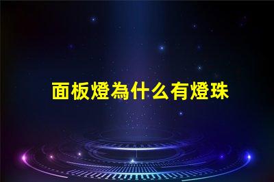 面板燈為什么有燈珠 面板燈燈珠參數(shù)